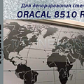 oracal 8510 ra ( эффект изморози/ с микроканалам)