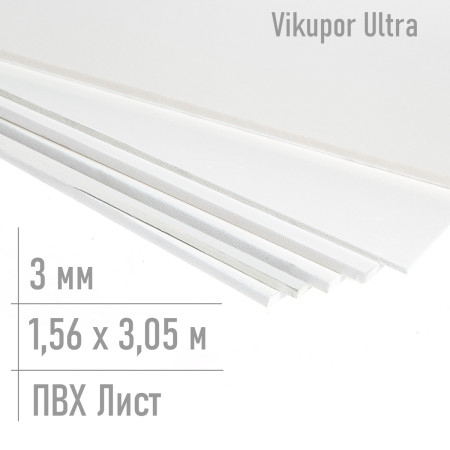 3 мм /  1560*3050 /Ultra