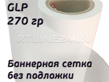 сетка баннерная glp без подложки 270 гр/ 1000d x 1000d / 9x9 / 3,20*50 м