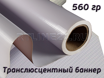 баннер литой транслюцентный backlit 560 гр | 500dx500d | 28x28 | 1,60 x 50 м