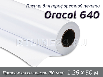 000 гл /oracal 640 /для офсет. печати / шир. 1.26