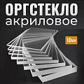 Оргстекло в размер10мм Прозрачное оргстекло Купить прозрачное оргстекло (Оргстекло в размер10мм) - Высокое качество и низкие цены