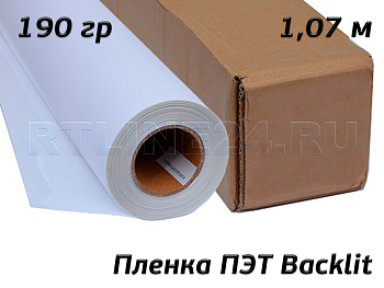 пленка пэт backlit / 190 гр / 150 мкр / 1,07*30м