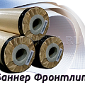Баннерная ткань для наружной рекламы
