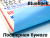 Постерная бумага  Blueback / 1,60*100 м / 115гр / Ahlstrom TJ