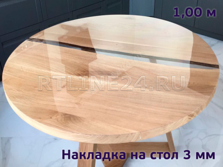защитная накладка 3 мм на круглый стол 1,0 м