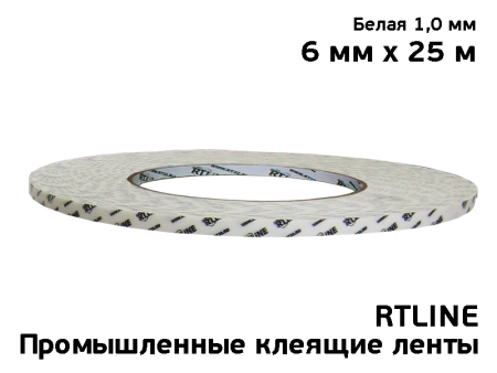 Двухсторонний скотч RTLINE белый 6 мм х 25 м х 1 мм