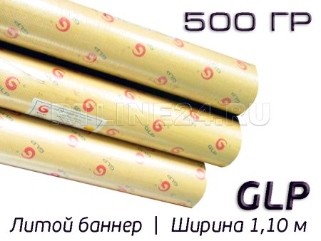 Литой баннер GLP 500 гр/ 1000D x 1000D / 20x20 / 1,10*50 м