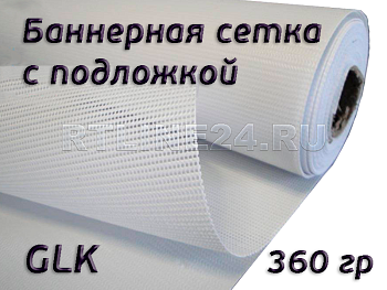 сетка баннерная glk с подложкой 360 гр/ 1000d x 1000d / 9x9 / 3,20*75 м