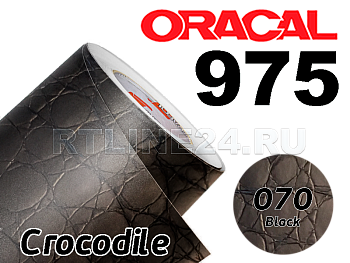 070 Черная крокодил. кож/ORACAL 975 CR/1,52 м*10 м