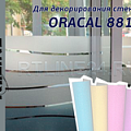 oracal 8810  (литая имитирует шероховатое стекло)