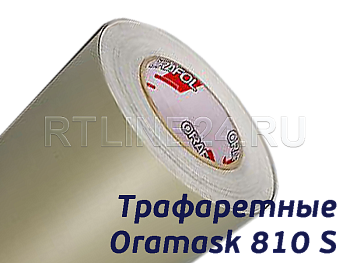 ORAMASK 810S / трафаретная пленка / 1,00 x 50 м