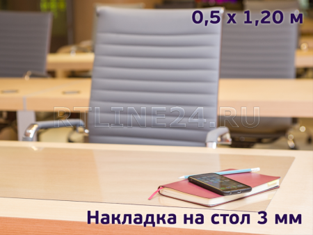защитная накладка 3 мм на стол 0,50 x 1,20 м