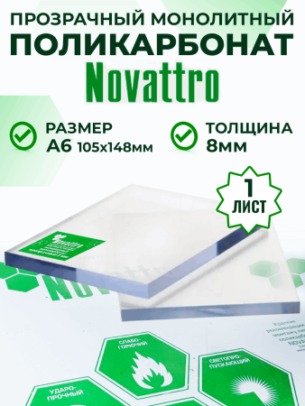 Монолитный поликарбонат прозрачный 8 мм А6