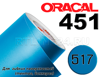 517 /Оracal 451 пленка банерная шир. 1 м