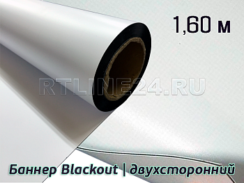 баннер литой blackout | двухсторонний | 440 гр | 250dx250d | 36x36 | 1,60 х 50 м
