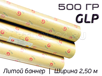литой баннер glp 500 гр/ 1000d x 1000d / 20x20 / 2,50*50 м