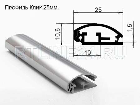 защелкивающийся профиль/крышка+база/25мм/3 м