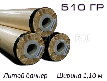 литой баннер 510 гр/ 1000d x 1000d / 18x18 / 1,10*50 м