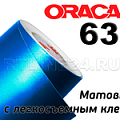 ORACAL 631 (антибликовая матовоя) купить oracal 631 (антибликовая матовоя)