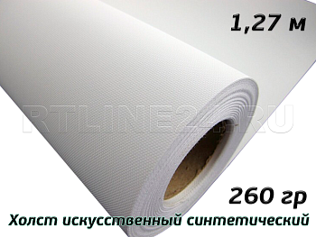 холст матовый искусственный синтетический / 260 гр/1,27х30 м