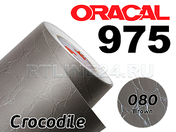 080 Коричн крокодил. кож/ORACAL 975 CR/1,52 м*25 м