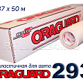 oraguard 293 (пластичная / авто)