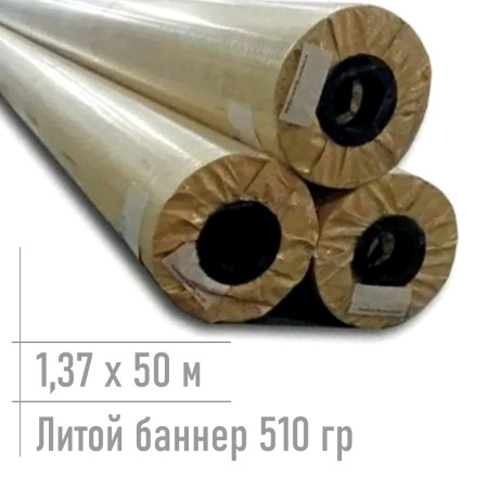 510 гр/ 1000x1000/18x18/литой баннер/1,37*50 м