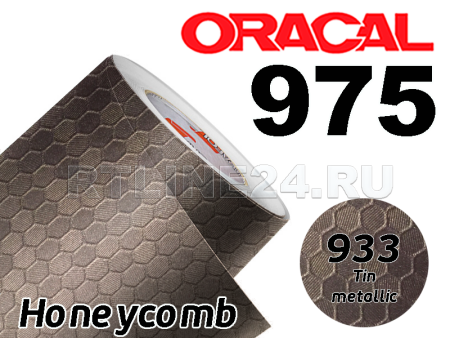 933 Олово сота / ORACAL 975 HC / 1,52 м*25 м
