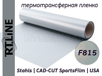 Серебряная термотрансферная пленка | CAD-CUT SportsFilm | F815 | 0,5 м