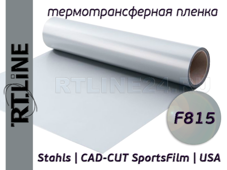 Серебряная термотрансферная пленка | CAD-CUT SportsFilm | F815 | 0,5 м