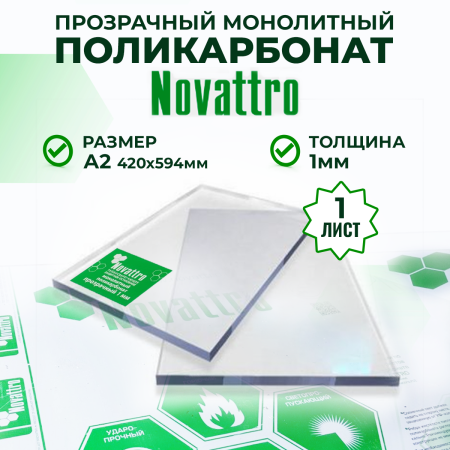 Монолитный поликарбонат прозрачный 1 мм А2