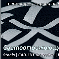 stahls | cad-cut reflective | cветоотражающая