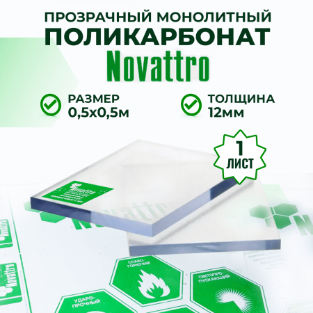 Монолитный поликарбонат прозрачный 12 мм 0,5 x 0,5 м