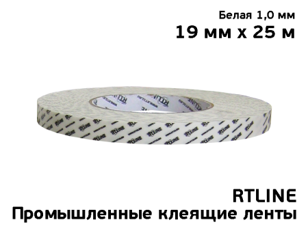 Двухсторонний скотч RTLINE белый 19 мм х 25 м х 1 мм