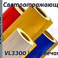 VL 3300 (пленки светоотражающие для печати) купить vl 3300 (пленки светоотражающие для печати)