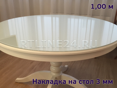 защитная накладка 3 мм на круглый стол 1,0 м