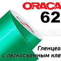 ORACAL 621 (гляневые съемный клей) купить oracal 621 (гляневые съемный клей)