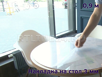 защитная накладка 3 мм на круглый стол 0,9 м