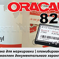 ORACAL 820 (пломбировочная) купить oracal 820 (пломбировочная)
