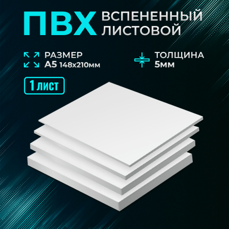 Пластик белый Ultra 5мм А5