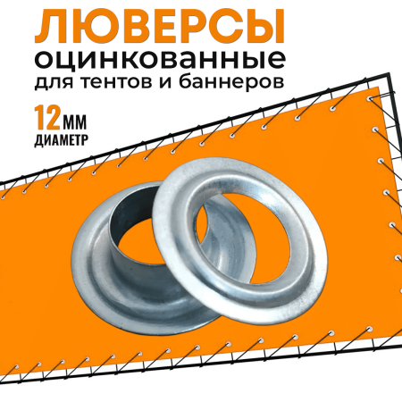 люверсы оцинкованные / 12 мм / 10 шт