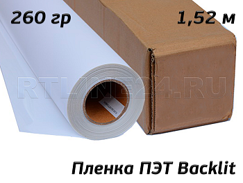 пленка пэт backlit / 260 гр / 200 мкр / 1,52*30 м