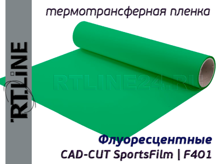 Флуоресцентная зеленая термотрансферная пленка | CAD-CUT SportsFilm | F401 | 0,5 м