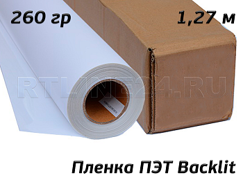 пленка пэт backlit / 260 гр / 200 мкр / 1,27*30 м