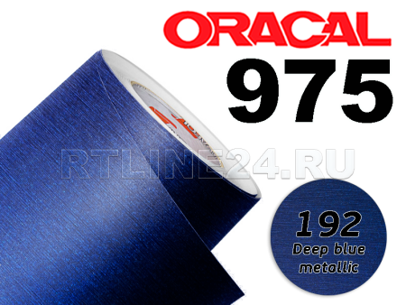 192 Темно синий металик/ORACAL 975 BR /1,52 м*25 м