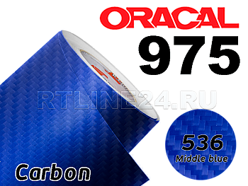 536 Синий карбон/ORACAL 975 CA / 1,52 м*50 м