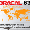 ORACAL 638 (для настенной графики сверхпластичная) купить oracal 638 (для настенной графики сверхпластичная)