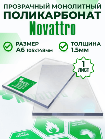 Монолитный поликарбонат прозрачный 1,5 мм А6