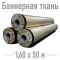 ПВХ ткань Баннерная ткань ширина рулонов 1,60 м для наружной рекламы

